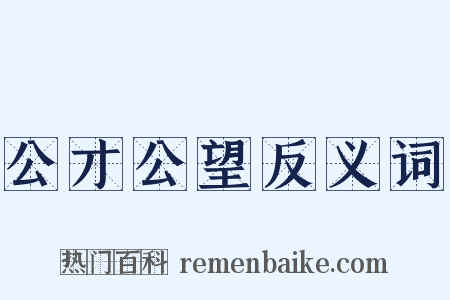 公才公望反义词是什么意思的图片